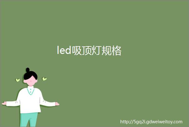 led吸顶灯规格